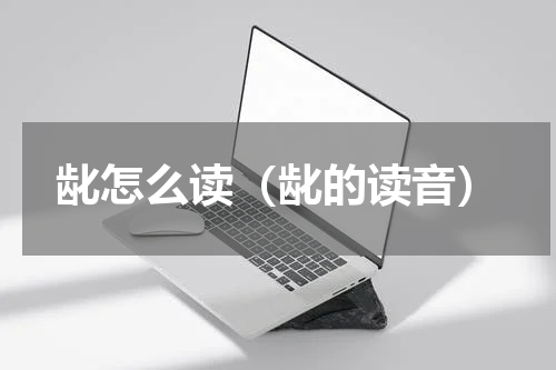 龀怎么读（龀的读音）