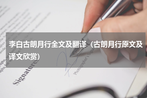 李白古朗月行全文及翻译（古朗月行原文及译文欣赏）