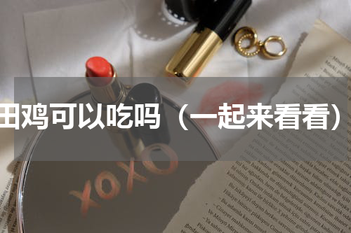 田鸡可以吃吗（一起来看看）