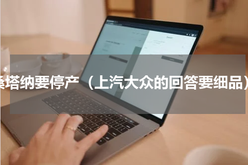 桑塔纳要停产（上汽大众的回答要细品）