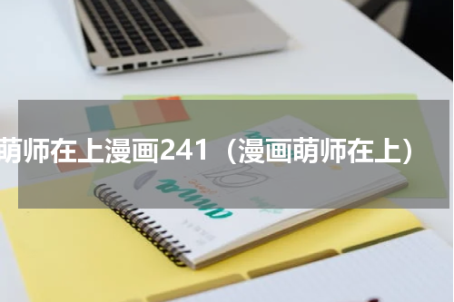 萌师在上漫画241（漫画萌师在上）