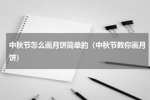 中秋节怎么画月饼简单的（中秋节教你画月饼）