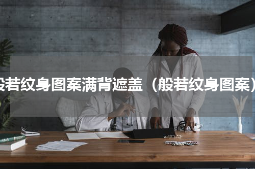 般若纹身图案满背遮盖（般若纹身图案）