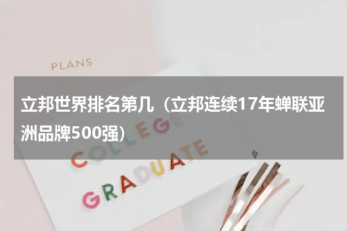 立邦世界排名第几（立邦连续17年蝉联亚洲品牌500强）