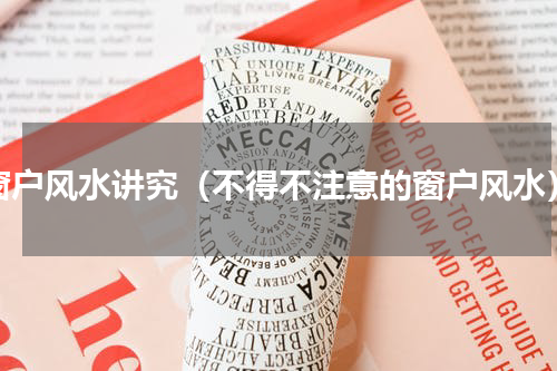 窗户风水讲究（不得不注意的窗户风水）