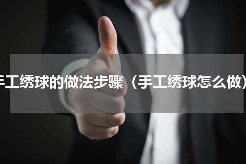 手工绣球的做法步骤（手工绣球怎么做）