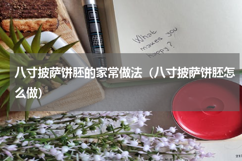 八寸披萨饼胚的家常做法（八寸披萨饼胚怎么做）