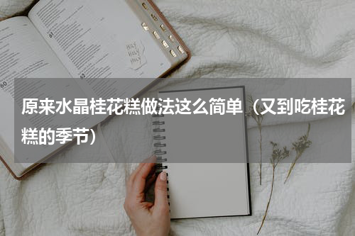 原来水晶桂花糕做法这么简单（又到吃桂花糕的季节）
