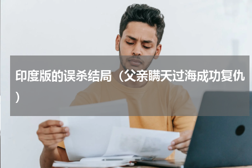印度版的误杀结局（父亲瞒天过海成功复仇）