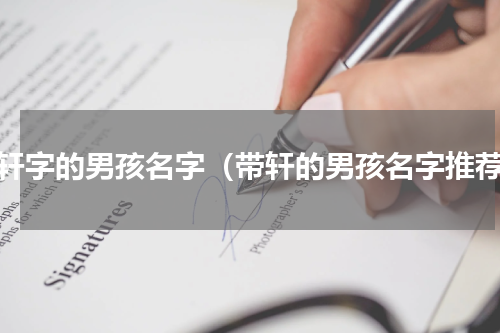 带轩字的男孩名字（带轩的男孩名字推荐）