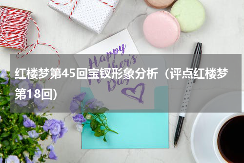 红楼梦第45回宝钗形象分析（评点红楼梦第18回）