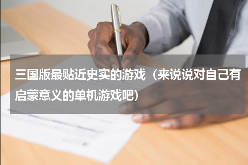 三国版最贴近史实的游戏（来说说对自己有启蒙意义的单机游戏吧）