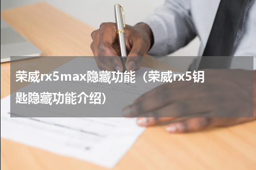 荣威rx5max隐藏功能（荣威rx5钥匙隐藏功能介绍）