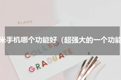 红米手机哪个功能好（超强大的一个功能）