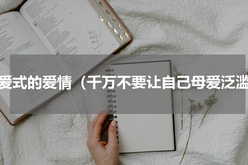 母爱式的爱情（千万不要让自己母爱泛滥）