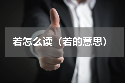 若怎么读（若的意思）