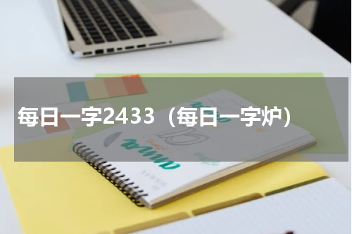 每日一字2433（每日一字炉）