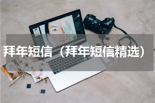 拜年短信（拜年短信精选）