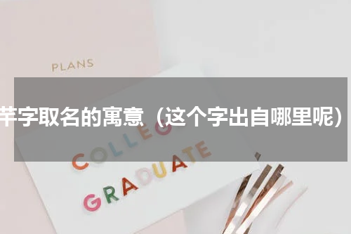 芊字取名的寓意（这个字出自哪里呢）