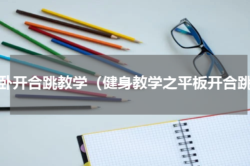 俯卧开合跳教学（健身教学之平板开合跳）