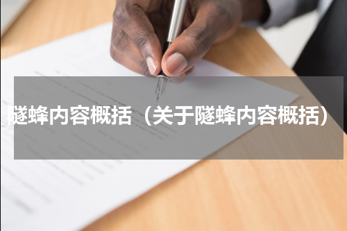 隧蜂内容概括（关于隧蜂内容概括）