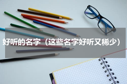 好听的名字（这些名字好听又稀少）