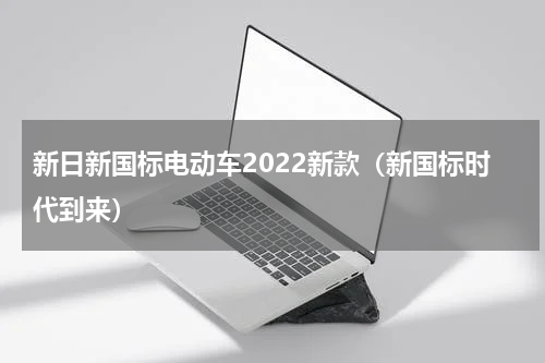 新日新国标电动车2022新款（新国标时代到来）