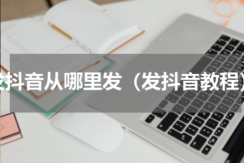 发抖音从哪里发（发抖音教程）