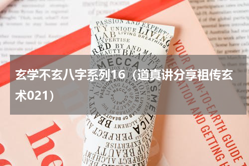 玄学不玄八字系列16（道真讲分享祖传玄术021）