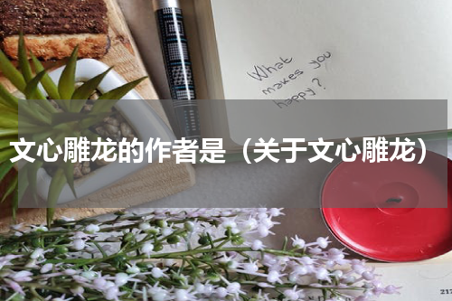 文心雕龙的作者是（关于文心雕龙）