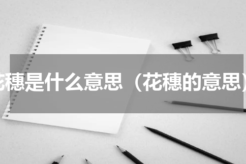 花穗是什么意思（花穗的意思）