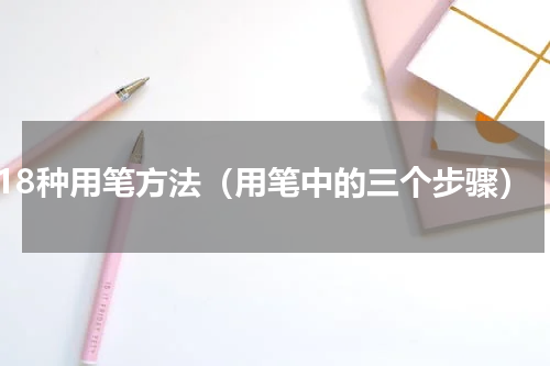 18种用笔方法（用笔中的三个步骤）