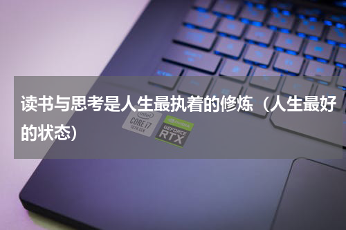 读书与思考是人生最执着的修炼（人生最好的状态）