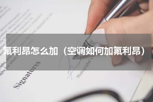 氟利昂怎么加（空调如何加氟利昂）