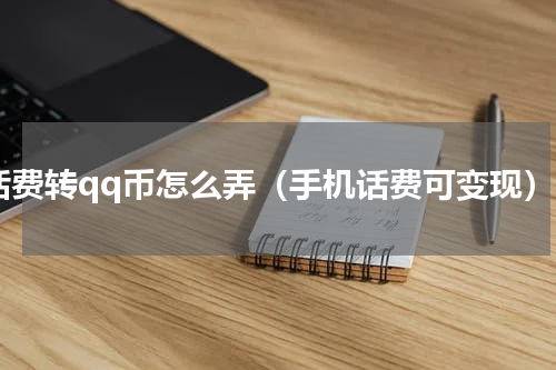 话费转qq币怎么弄（手机话费可变现）