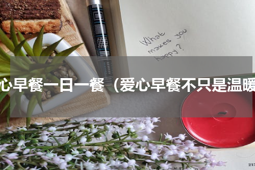 爱心早餐一日一餐（爱心早餐不只是温暖）