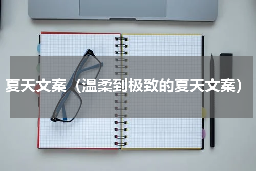 夏天文案（温柔到极致的夏天文案）