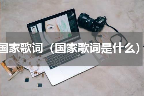 国家歌词（国家歌词是什么）