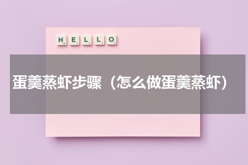 蛋羹蒸虾步骤（怎么做蛋羹蒸虾）