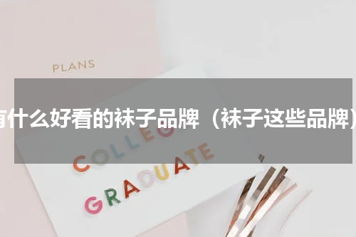 有什么好看的袜子品牌（袜子这些品牌）