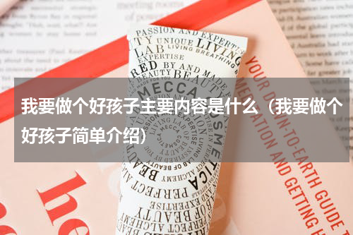 我要做个好孩子主要内容是什么（我要做个好孩子简单介绍）