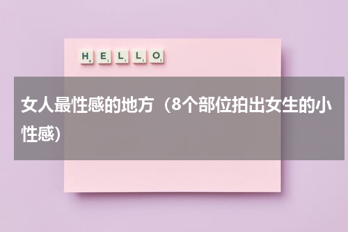女人最性感的地方（8个部位拍出女生的小性感）