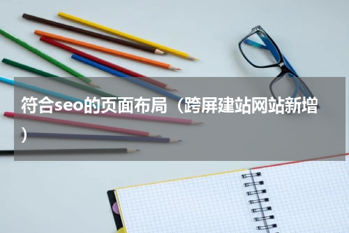 符合seo的页面布局（跨屏建站网站新增）