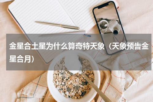 金星合土星为什么算奇特天象（天象预告金星合月）