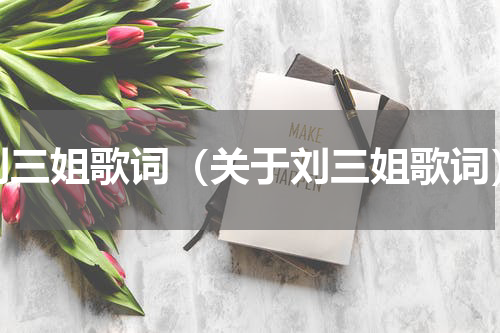 刘三姐歌词（关于刘三姐歌词）