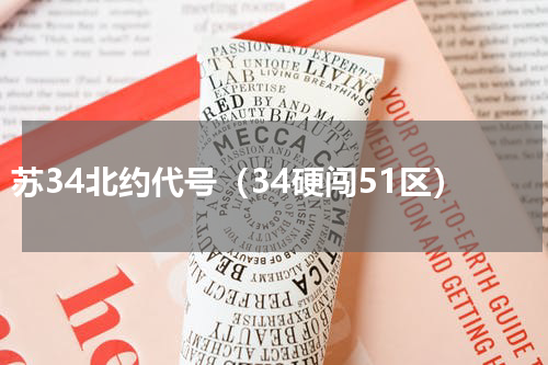 苏34北约代号（34硬闯51区）