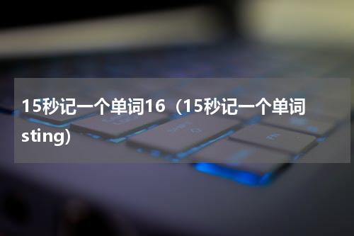 15秒记一个单词16（15秒记一个单词sting）