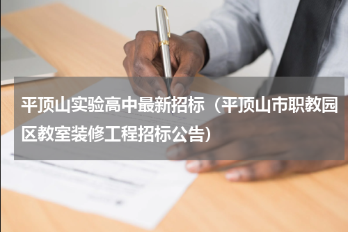 平顶山实验高中最新招标（平顶山市职教园区教室装修工程招标公告）