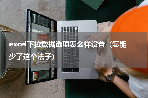 excel下拉数据选项怎么样设置（怎能少了这个法子）