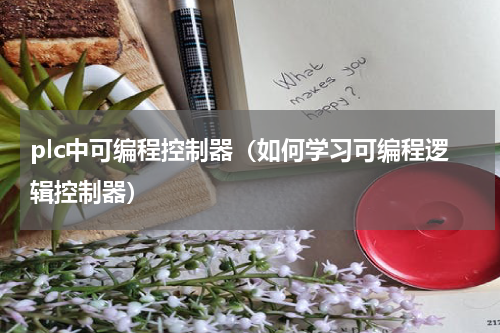 plc中可编程控制器（如何学习可编程逻辑控制器）